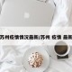 苏州疫情情况最新/苏州 疫情 最新