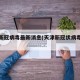 天津新冠病毒最新消息(天津新冠状病毒最新信息)