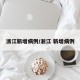 浙江新增病例/浙江 新增病例