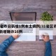 31省昨日新增1例本土病例/31省区市昨日新增确诊16例