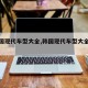 【韩国现代车型大全,韩国现代车型大全及费用】