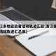 【浙江多地感染者活动轨迹汇总,浙江多地感染者活动轨迹汇总表】
