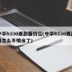 中华h330雨刮器价位(中华h330雨刮器怎么不喷水了)