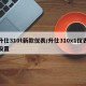 升仕310t新款仪表/升仕310x1仪表设置