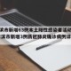 哈尔滨市新增63例本土阳性感染者活动轨迹/哈尔滨市新增3例新冠肺炎确诊病例详情公布