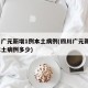 四川广元新增1例本土病例(四川广元新增1例本土病例多少)