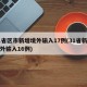 31省区市新增境外输入17例(31省新增境外输入16例)