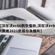 【沃尔沃xc90新款报价,沃尔沃xc90的费用2021款报价及图片】
