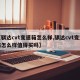 【骐达cvt变速箱怎么样,骐达cvt变速箱怎么样值得买吗】