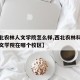 【西北农林人文学院怎么样,西北农林科技大学人文学院在哪个校区】