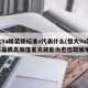 恒大9a精装修标准a代表什么(恒大9a装修高品质高颜值看完就能治愈选取困难症)