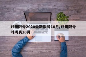 郑州限号2020最新限号10月/郑州限号时间表10月