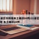 31省区市新增本土确诊80例/31省区市新增 本土确诊28例