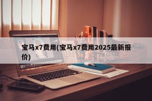 宝马x7费用(宝马x7费用2025最新报价)