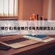 农业银行卡/农业银行卡每天限额怎么解除