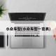 小众车型(小众车型一览表)