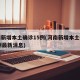 河南新增本土确诊15例(河南新增本土确诊15例最新消息)