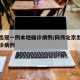 北京出现一例本地确诊病例/网传北京出现本地确诊病例
