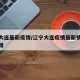 辽宁大连最新疫情/辽宁大连疫情最新情况今日新增