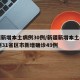 新疆新增本土病例30例/新疆新增本土病例30例31省区市新增确诊49例