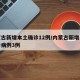 内蒙古新增本土确诊12例/内蒙古新增本土确诊病例3例