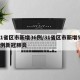 31省区市新增36例/31省区市新增573例新冠肺炎