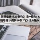31省份新增确诊23例均为境外输入(31省份新增确诊病例16例,均为境外输入病例)