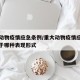 重大动物疫情应急条例/重大动物疫情应急条例属于哪种表现形式