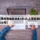 【上海疫情最新消息3月22,上海疫情最新情况公布】