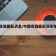 中国疫情最新消息/中国疫情最新消息哪里严重