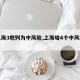 【上海3地列为中风险,上海增4个中风险地区】