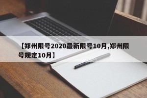 【郑州限号2020最新限号10月,郑州限号规定10月】