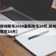 【郑州限号2020最新限号10月,郑州限号规定10月】