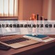 【哈尔滨疫情最新通知,哈尔滨 疫情 最新】