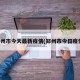 郑州市今天最新疫情(郑州市今日疫情)