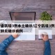 辽宁省新增3例本土确诊/辽宁新增3例本土新冠肺炎确诊病例