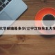 东北大学邮编是多少/辽宁沈阳东北大学邮编