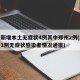 河南新增本土无症状4例其中郑州2例(河南新增1例无症状感染者情况通报)