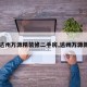 【达州万源精装修二手房,达州万源新房】