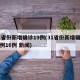 31省份新增确诊19例(31省份新增确诊病例16例 新闻)
