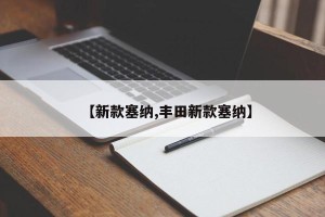 【新款塞纳,丰田新款塞纳】