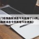 【厦门疫情最新消息今天新增了15例,厦门疫情最新消息今天新增今日更新】