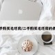 二手购买毛坯房/二手购买毛坯房的条件