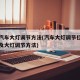 图解汽车大灯调节方法(汽车大灯调节位置图解以及大灯调节方法)