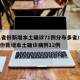 31省份新增本土确诊71例分布多省/31省份新增本土确诊病例12例