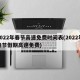 2022年春节高速免费时间表(2022年春节假期高速免费)