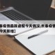 【长春疫情最新通报今天情况,长春疫情最新消息今天新增】