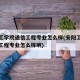 安阳工学院通信工程专业怎么样(安阳工学院通信工程专业怎么样啊)