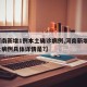 【河南新增1例本土确诊病例,河南新增1例本土病例具体详情是?】