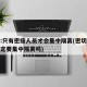官方:只有密接人员才会集中隔离(密切接触者一定要集中隔离吗)